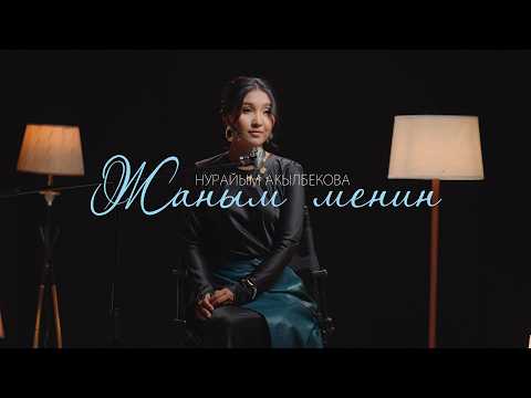 Нурайым Акылбекова - Жаным менин | ЖАҢЫ КЛИП | 2026