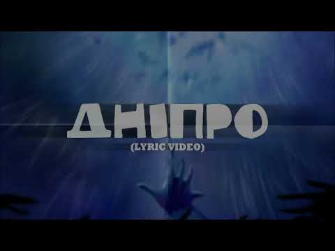 туди-сюди і смерть - Дніпро (Lyric Video)