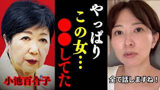 【さとうさおり】ヤクザ小池都政による収益カツアゲ... 口外禁止と言われていますが、我慢の限界なので全て話しますね。【小池百合子 小池都知事 切り抜き】
