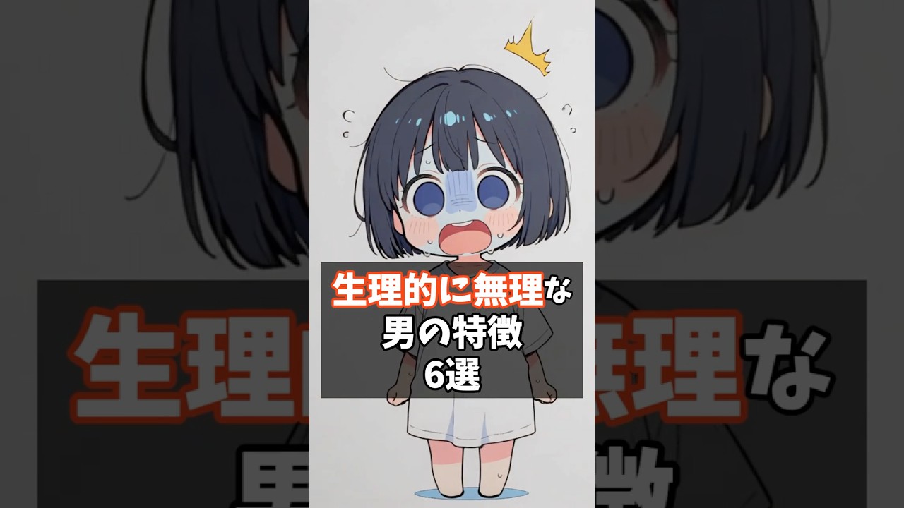 生理的に無理な男の特徴6選  #恋愛心理学 #漫画