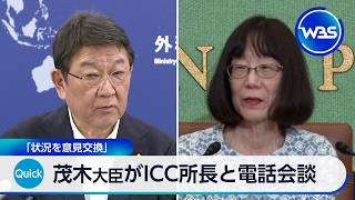 茂木外務大臣がICC所長と電話会談　「状況を意見交換」【WBS】