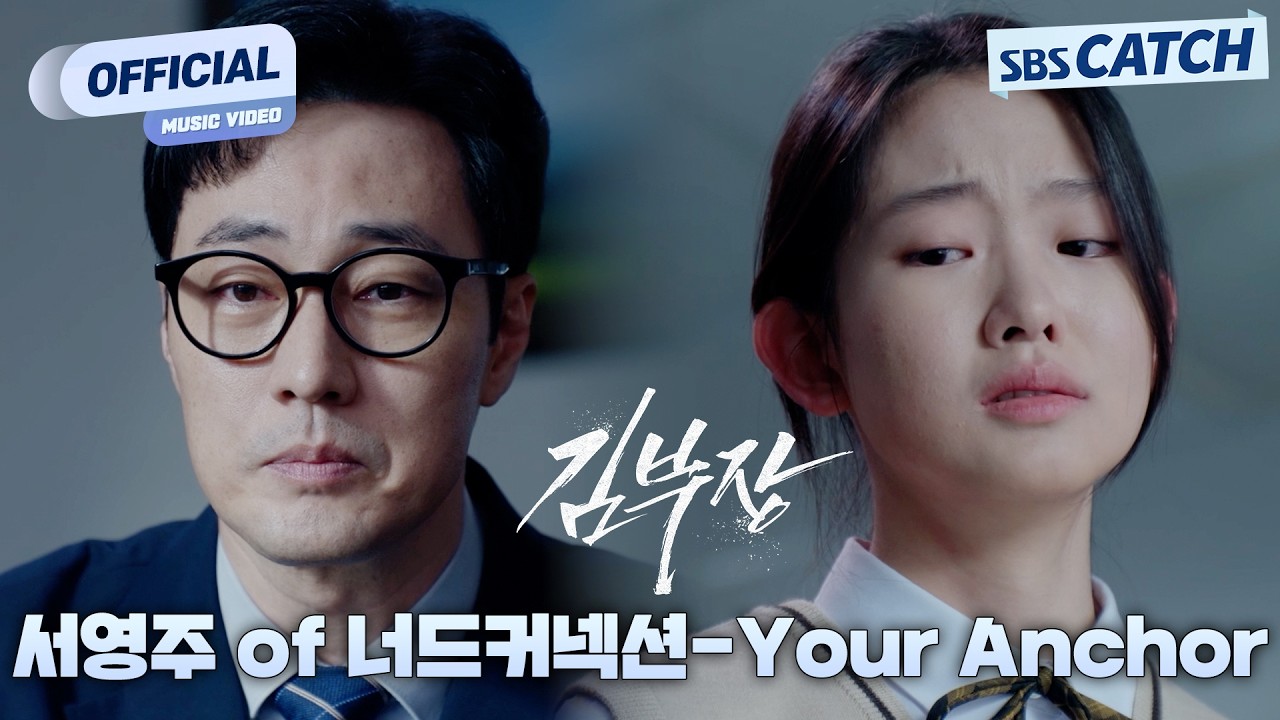 [MV] 서영주 of 너드커넥션 - Your Anchor I 김부장 (Agent Kim Reactivated) OST Part.2 #김부장 #SBSCatch