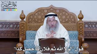 1252 - قول “ لولا الله ثم فلان لما حصل كذا” - عثمان الخميس