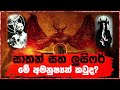 සාතන් සහ ලුසිෆර් මේ අමනුෂ්‍යන් කවුද Who 
