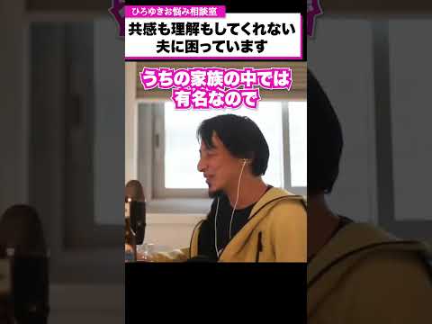 共感も理解もしてくれない夫に困っています。息子には夫のように育って欲しくない【ひろゆきお悩み相談室】#shorts