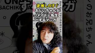 逆 推しの子? おじいちゃんがメイドに転生するおすすめ漫画 山田玲司/切り抜き