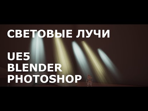 световые лучи / godrays / UE5 Blender TUTORIAL