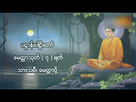 ပဋ္ဌာန်းပါဠိတော် မေတ္တာသုတ် ( ၇ )ရက်သားသမီးများ မေတ္တာပို့ - အန္တရယ်ကင်း တရားတော်များ.