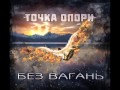 Точка опори - Колискова 