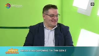 ΗΜΕΡΑ ΣΤΑΔΙΟΔΡΟΜΙΑΣ ΓΙΑ ΤΗΝ GEN Z_ΧΡΗΣΤΟΣ ΑΓΟΡΙΤΣΑΣ 12 02 2026