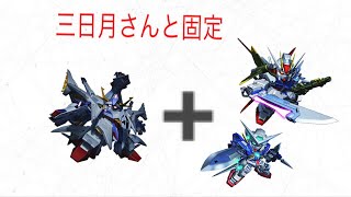 【マキブON】三日月さんと固定