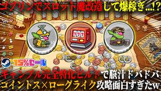 【Coin Tavern】ゴブリンでスロット魔改造して爆稼ぎ...！？ギャンブル完全特化ビルドで脳汁ドバドバ。コイントス×ローグライク新作デッキビルダーぶっ壊れ攻略w今だけ15%セール【steam】