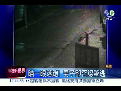 撞人後瞄一眼逃逸 竟狡辯沒肇逃!