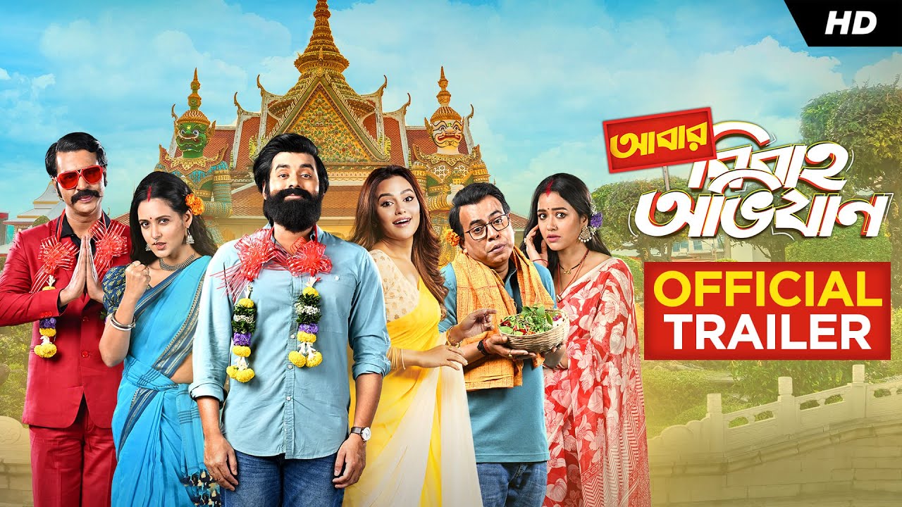 Miniature de la vidéo Abar Bibaho Obhijaan(আবার বিবাহ অভিযান)-Trailer|Ankush Faria Anirban Priyanka Rudranil Sohini |SVF du film আবার বিবাহ অভিযান