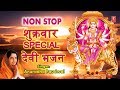 शुक्रवार Special देवी भजन I ANURADHA PAUDWAL I Durga Amritwani Mantra 