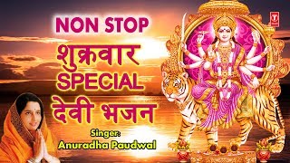 शुक्रवार Special देवी भजन I ANURADHA PAUDWAL I Durga Amritwani, Mantra, Bhor Bhai Din Aarti - Download this Video in MP3, M4A, WEBM, MP4, 3GP