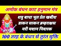 अमोक बंधन तंत्र काट हनुमान मंत्र 100 तरह