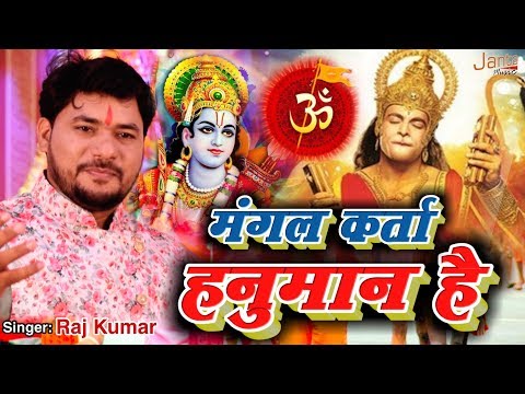 mangal ke mangal karta anjani sut hi hanuman hai