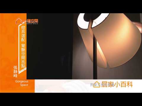 燈具選配 驚豔空間亮點 Part7