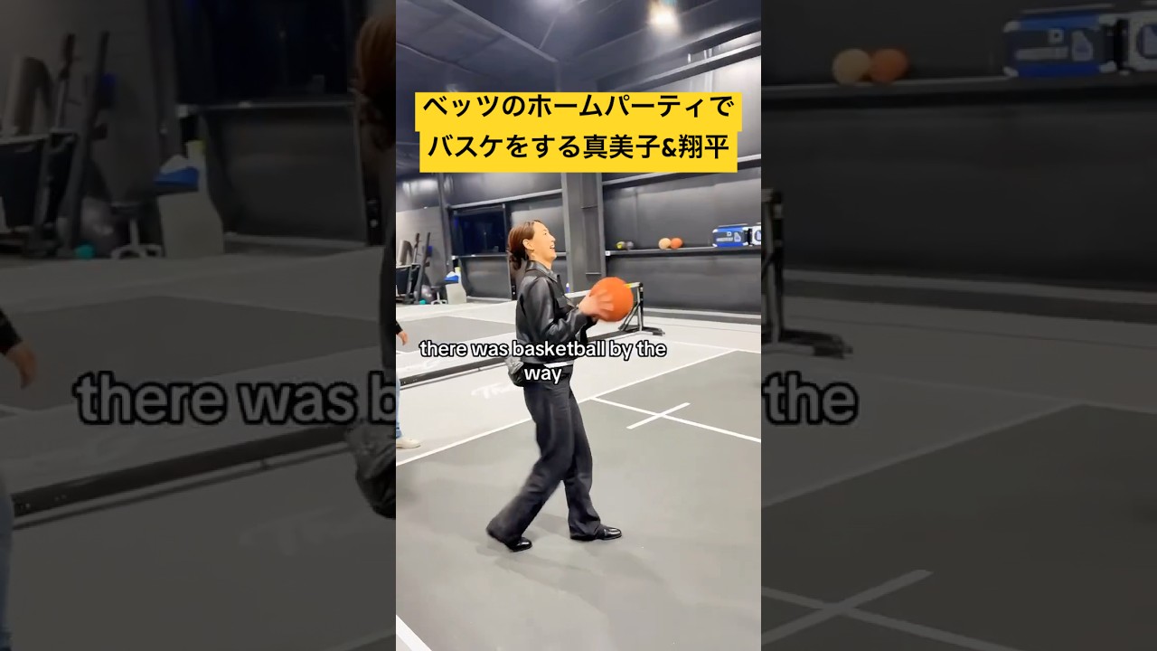 大谷翔平と真美子さんがバスケをベッツのホームパーティで楽しむ！#大谷翔平 #ドジャース