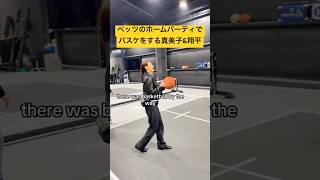 大谷翔平と真美子さんがバスケをベッツのホームパーティで楽しむ！#大谷翔平 #ドジャース