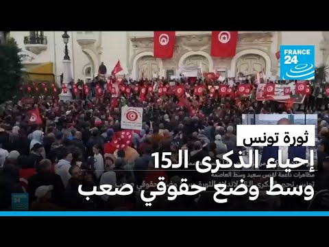 تونس تحيي الذكرى الـ15 لاندلاع الثورة وسط وضع حقوقي صعب