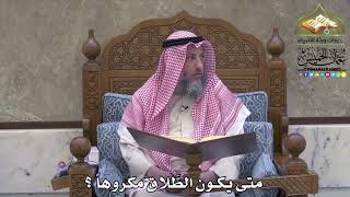 2098 - متى يكون الطَّلاق مكروهاً ؟ - عثمان الخميس