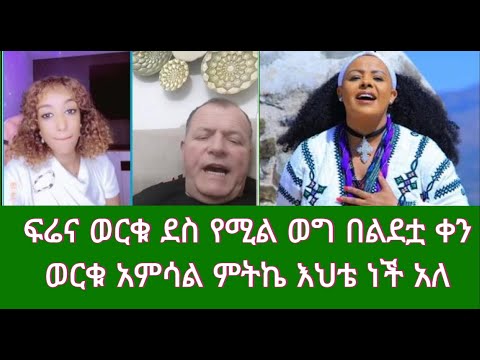 ፍሬና ወርቁ ደስ የሚል ወግ በልደቷ ቀን፣ ወርቁ አምሳል ምትኬ እህቴ ነች አለ