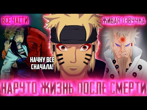 НАРУТО ЖИЗНЬ ПОСЛЕ СМЕРТИ! Все части Живая озвучка Альтернативный сюжет по Наруто!