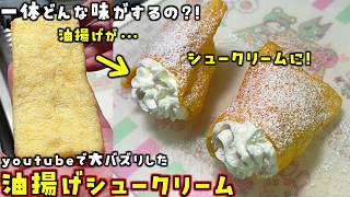SNSで大バズリした「油揚げで作る簡単シュークリーム」って美味しいの？実際に作って正直レビューします！【スナザ飯】