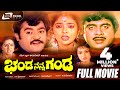 Banda Nanna Ganda ಭಂಡ ನನ್ನ ಗಂಡ Kannada Full Movie Jaggesh Priyanka Ashwini