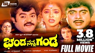 Banda Nanna Ganda - ಭಂಡ ನನ್ನ ಗಂಡ | Kannada Full Movie | Jaggesh | Priyanka | Ashwini