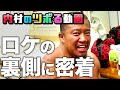 【テレビ東京 内村のツボる動画】バックステージを公開!!
