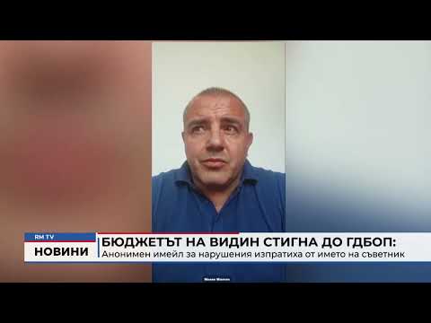 Бюджетът на Видин стигна до ГДБОП: Анонимен имейл за нарушения изпратиха от името на съветник 