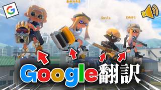 【神回】Google翻訳の音声だけで会話しないといけないスプラトゥーン3がマジで面白すぎたwww【スプラトゥーン3】