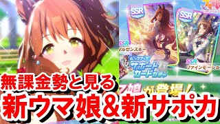 【ウマ娘】アストンマーチャンガチャとサポカガチャを見る無課金勢！【ウマ娘プリティーダービー/SSRマルゼンスキー/SSRファインモーション/ウマ娘ガチャ】