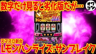 【悲報】Lスマスロ モンハンサンブレイク、早くもオワコン！？原作愛が強すぎるハンターたちの嘆きｗｗｗ
