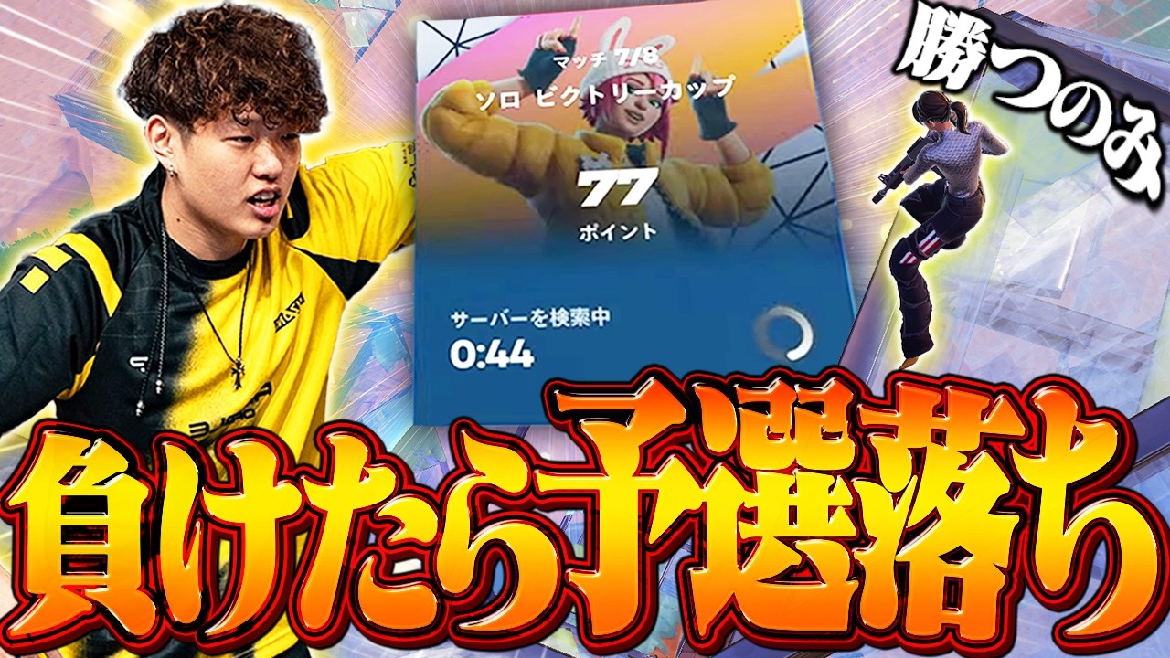 最近ソロの予選に苦しんでいます