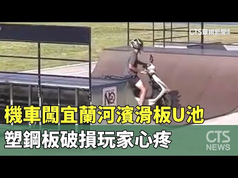 機車闖宜蘭河濱滑板U池　塑鋼板破損玩家心疼