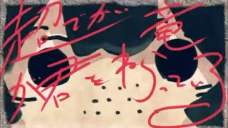 【歌ってみた】超でかい竜が君を狙っている / 二錠【monuke】