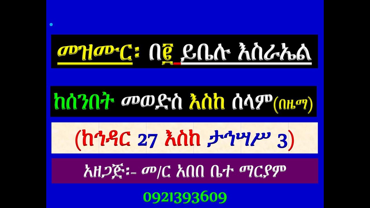 #መዝሙር ዘዘመነ አስተምህሮ፡ #በ፪ ይቤሉ እስራኤል፡ #ከኅዳር 27 እስከ  ታኅሣሥ 3 #መወድ?