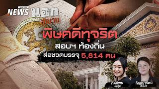 พิษคดีทุจริตสอบฯ ท้องถิ่น ส่อชวดบรรจุ 5,814 คน | นอกสำนวน | 17 ก.ค. 69
