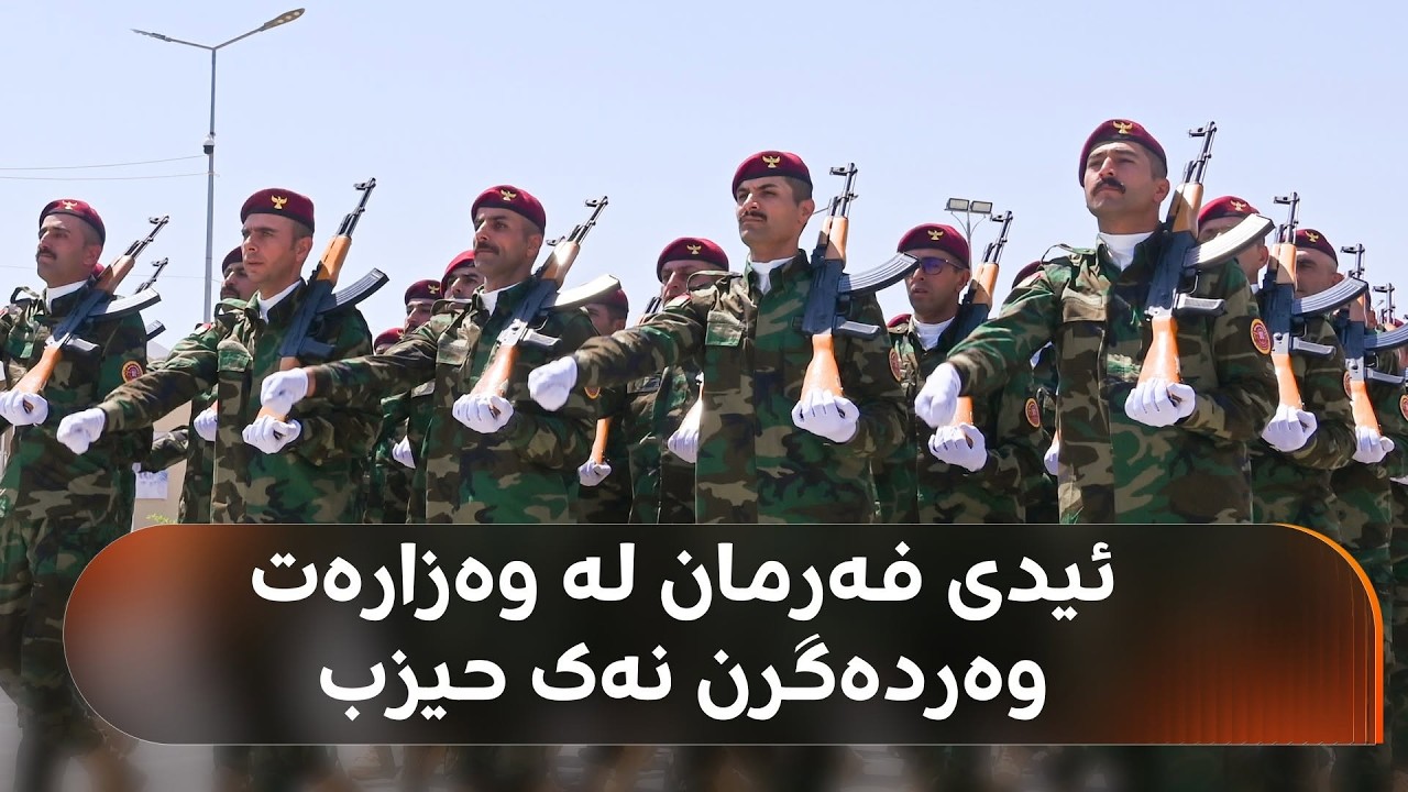 ڤیدیۆ | مانگی ئەیلوول کۆتایی بە ئەرکی هاوپەیمانان دێت و دیارنییە لە هەرێمی کوردستان دەمێننەوە یان نا