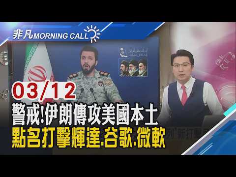美伊戰事燒向美企 油續漲.道瓊連黑!輝達.微軟等被伊朗點名 FBI示警加州恐遭攻擊!伊朗荷姆茲布水雷 川普:擊毀28艘布雷船｜主播鄧凱銘｜【非凡Morning Call】20260312｜非凡財經新聞