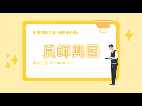 良師興國