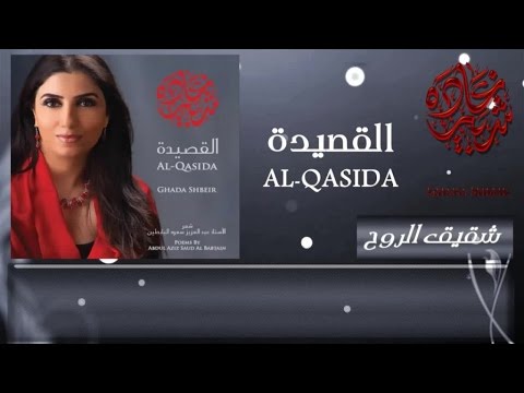 Ghada Shbeir - Shaqiq Rrouh
