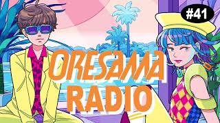 「新春からスベり倒してキモチいい〜」 - ORESAMA RADIO #41