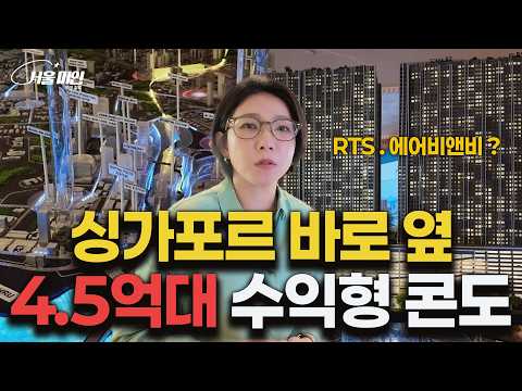 싱가포르 옆 조호르바루, 말레이시아 수익형 부동산 탐방 (말레이시아 부동산 EP.01)