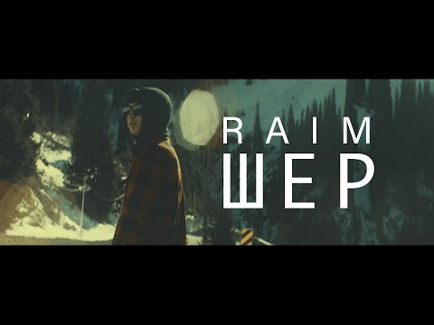 RaiM - Шер