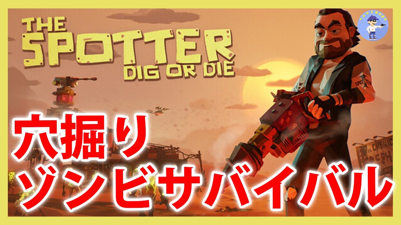 Live#1 【ゾンビ世界で穴掘りサバイバル】The Spotter: Dig or Dieやっていく